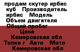 продам скутер ирбис 50 куб › Производитель ­ ирбис › Модель ­ Z50R › Объем двигателя ­ 50 › Общий пробег ­ 17 300 › Цена ­ 10 000 - Кемеровская обл., Топки г. Авто » Мото   . Кемеровская обл.